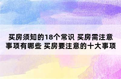 买房须知的18个常识 买房需注意事项有哪些 买房要注意的十大事项